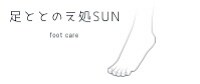 足ととのえ処SUN(サン)