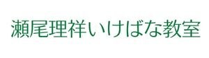 瀬尾理祥いけばな教室
