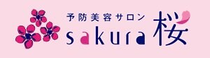 予防美容サロン桜~SAKURA~