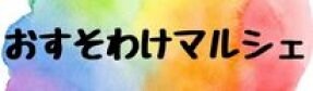 明石・淡路島おすそわけマルシェ運営本部イベントプロモーターKOHAオフィシャルサイト