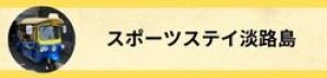 スポーツステイ淡路島(スポーツ合宿所)