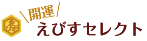 上越名産菊芋の開運えびすセレクト【新潟県上越市のセレクトショップ】