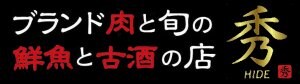 沖縄県浦添市居酒屋　ブランド肉と旬の鮮魚と古酒の店『秀』