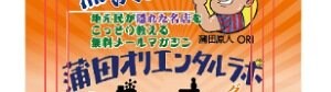 蒲田グルメ|蒲田情報|【蒲田オリエンタルラボ】