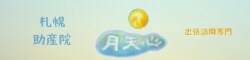 助産院 月天心