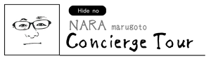 Hide no 奈良まるごとコンシェルジュツアー