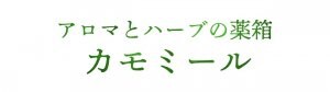 アロマとハーブの薬箱カモミール