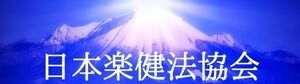日本楽健法協会