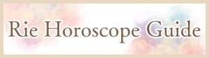 Rie Horoscope Guide 〜 星の羅針盤ガイド