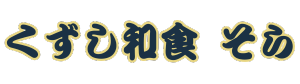 くずし和食そら/長野県松本市