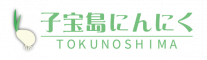 【徳之島産】子宝島にんにくショップ