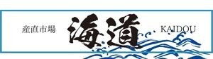 産直市場海道
