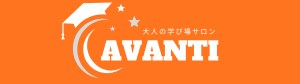 大人の学び場サロン　アヴァンティ
