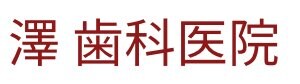澤歯科医院｜霧島市・牧園の歯科