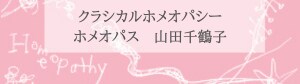 クラシカルホメオパシー　ホメオパス山田千鶴子｜全国の女性たちの心身のお悩みを解決