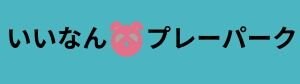 なにしてあそぶ？いいなんプレーパーク