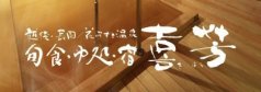 花みずき温泉旬食･ゆ処･宿【喜芳】きほう