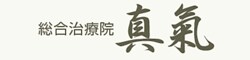 長野県松本市鍼灸治療院真氣|美容鍼灸サロンシンキ