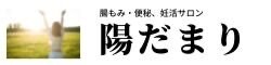 腸もみ・便秘、妊活サロン　陽だまり(ひだまり) | 埼玉県越谷市
