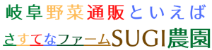 岐阜野菜通販[伊吹山さすてなファーム]SUGI農園