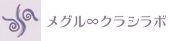 メグル∞クラシラボ.