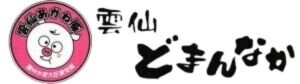 雲仙あかね豚「雲仙どまんなか」