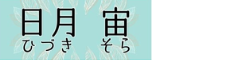 日月 宙〜ひづきそら