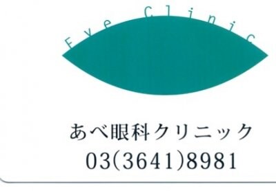 あべ眼科クリニック＜医療法人社団豊珠会＞