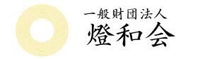 ゼロからイチへの挑戦 / 一般財団法人燈和会