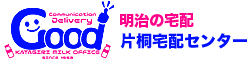 明治の宅配 片桐宅配センター