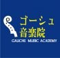 ゴーシュ音楽院|千葉県長生郡長柄町