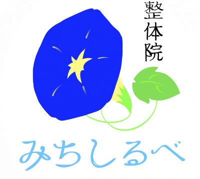 【整体院みちしるべ】