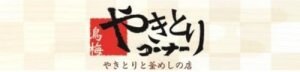 鳥梅やきとりコーナー
