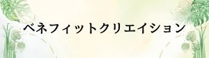 健康と免疫力アップのベネフィットクリエイション