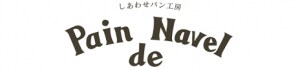 もちもち食パンが人気のパン屋さん　しあわせパン工房パン・ド・ネイヴル(Pain de Navel)｜新潟県見附市