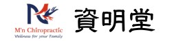 資明堂カイロプラクティック