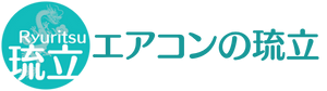 沖縄県沖縄市にあるエアコンクリーニングとエアコン取付屋さん「琉立(りゅうりつ)」