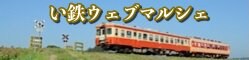 い鉄ウェブマルシェ