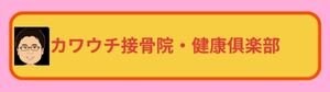 カワウチ接骨院/カワウチ健康倶楽部