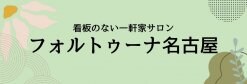 　フォルトゥーナ名古屋　