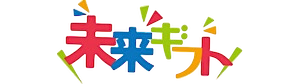 NPO法人未来ギフト【公式サイト】