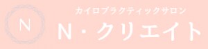 健康美カイロプラクティックサロン　クリエイトケア