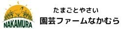 たまごとやさい園芸ファームなかむら