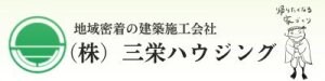 （株）三栄ハウジング｜鹿児島県鹿屋市で44年のとっても話しやすい建築施工会社