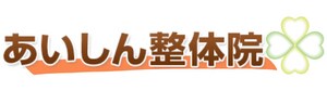 瀬戸市の自律神経専門整体【あいしん整体院】