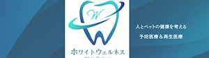 ホワイトウェルネス