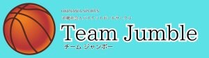 沖縄社会人バスケットボールサークル『Team Jumble／チーム ジャンボー』OKINAWA SPORTS