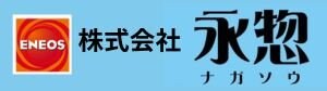 永惣＊ナガソウ