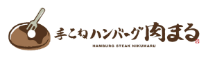 手こねハンバーグ 肉まる