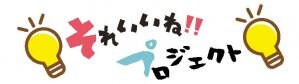 それいいね‼プロジェクト 兵庫世代間交流